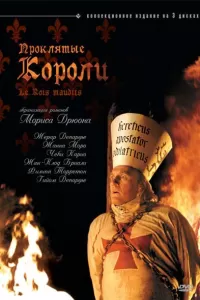 Проклятые короли (2005) онлайн