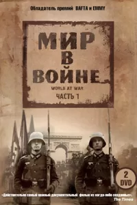 Мир в войне (1973) онлайн