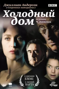 Холодный дом (2005) смотреть онлайн