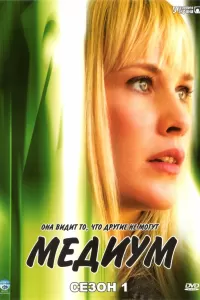 Медиум (2005) смотреть онлайн