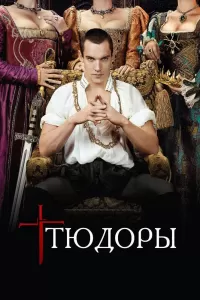 Тюдоры (2007) смотреть онлайн