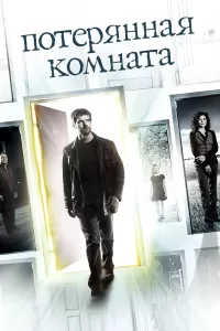 Потерянная комната (2006) онлайн