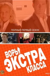 Воры Экстра класса (2006) онлайн