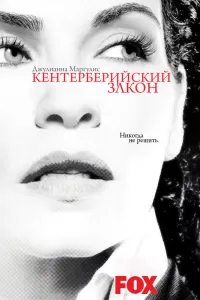 Кентерберийский закон (2008) смотреть онлайн