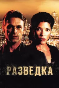 Разведка (2005) смотреть онлайн