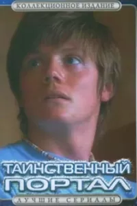 Таинственный портал (2004) онлайн