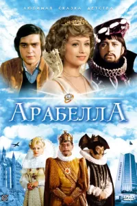 Арабела (1979) смотреть онлайн