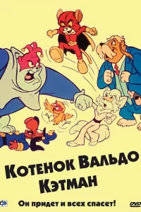 Котенок Вальдо (1975) онлайн