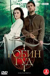 Робин Гуд (2006) онлайн