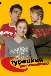 Турецкий для начинающих (2006) онлайн