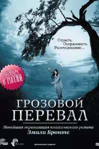 Грозовой перевал (2009) онлайн