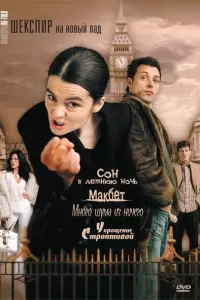 Шекспир на новый лад (2005) онлайн