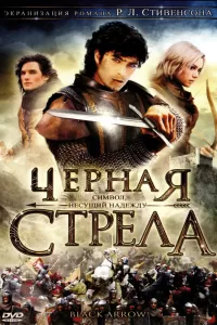 Черная стрела (2006) онлайн