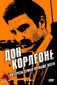 Дон Корлеоне (2007) смотреть онлайн