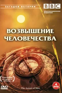 BBC: Возвышение человечества (1973) онлайн