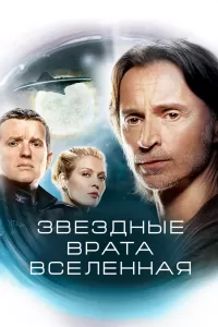 Звездные врата: Вселенная (2009) смотреть онлайн