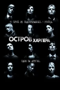 Остров Харпера (2009) онлайн