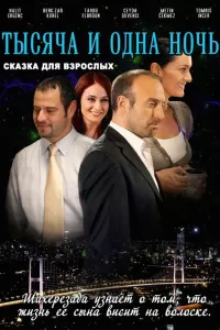 1001 ночь (2006) смотреть онлайн