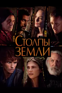 Столпы Земли (2010) онлайн