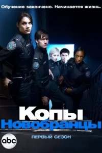 Копы-новобранцы (2010) смотреть онлайн