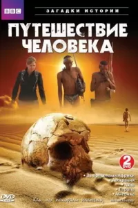 BBC: Путешествие человека (2009) онлайн