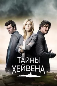 Хейвен (2010) онлайн