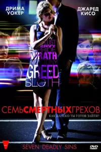 Семь смертных грехов (2010) онлайн