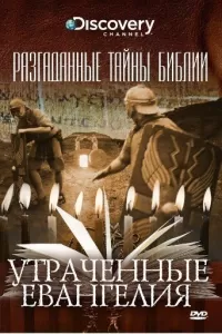 Разгаданные тайны Библии (2008) онлайн