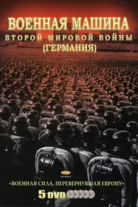 Военная машина Второй мировой войны: Германия (2007) онлайн