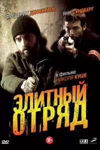 Элитный отряд (2008) онлайн