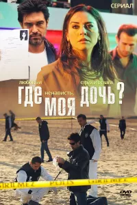 Где моя дочь? (2010) онлайн