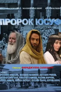 Пророк Юсуф (2008) смотреть онлайн