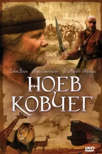 Ноев ковчег (1999) онлайн