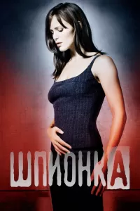 Шпионка (2001) смотреть онлайн