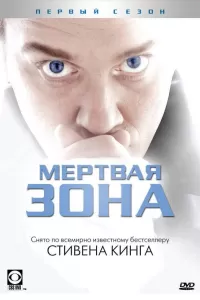 Мертвая зона (2002) онлайн