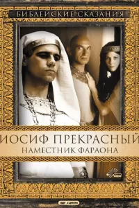 Иосиф Прекрасный: Наместник фараона (1995) онлайн