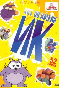 Кот Ик (1994) онлайн