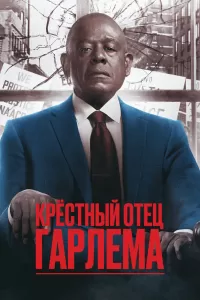 Крёстный отец Гарлема (2019) онлайн