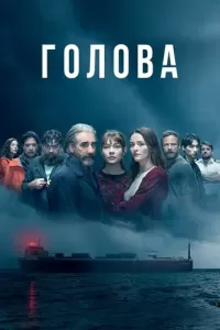 Голова (2020) смотреть онлайн