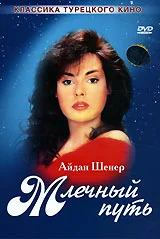 Млечный путь (1989) онлайн