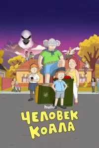 Человек-коала