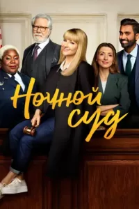 Ночной суд (2023) смотреть онлайн