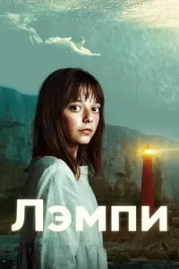 Лэмпи (2022) онлайн