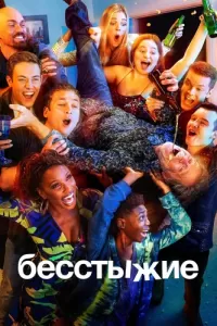 Бесстыжие (2011) смотреть онлайн