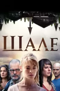 Шале (2017) онлайн