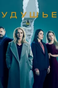 Удушье (2021) смотреть онлайн