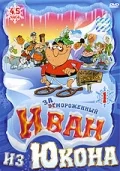 Отмороженный: Иван из Юкона (1999) онлайн