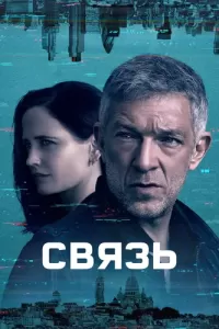 Связь (2023) онлайн