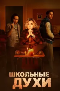 Школьные духи (2023) онлайн