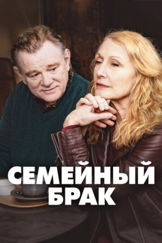 Семейный брак (2019) онлайн